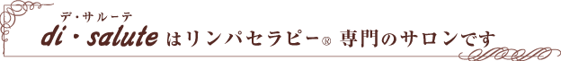 di・saluteはリンパセラピー®専門のサロンです