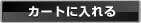 カートに入れる