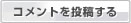 コメントを投稿する